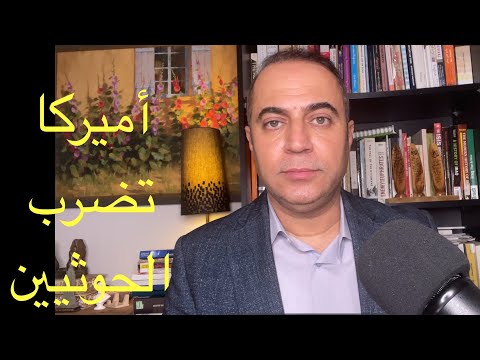 اميركا تضرب الحوثيين وتطورات مهمة مقبلة