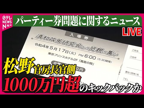 【ライブ】『パーティー券問題に関するニュース』松野官房長官側に1000万円超のキックバックか　安倍派&ldquo;パーティー問題&rdquo;　など 　ニュースまとめライブ（日テレNEWS LIVE）