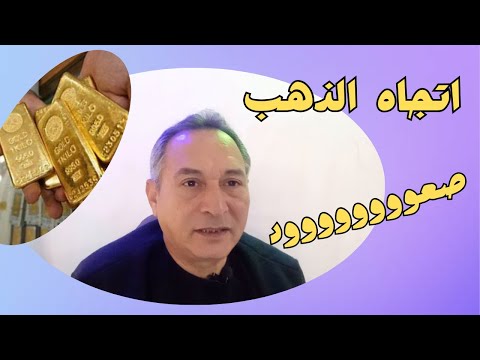 تغير اتجاه اسعار الذهب الي صاعد 2024 👈 ازي تستغل الفرصه وتحقق اكبر مكسب 👈المرونه 