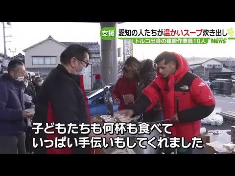 愛知県からトルコ出身の人たちが温かいスープを被災地に届ける「少しでも何かをしたい」　　能登半島地震 (24/01/05 