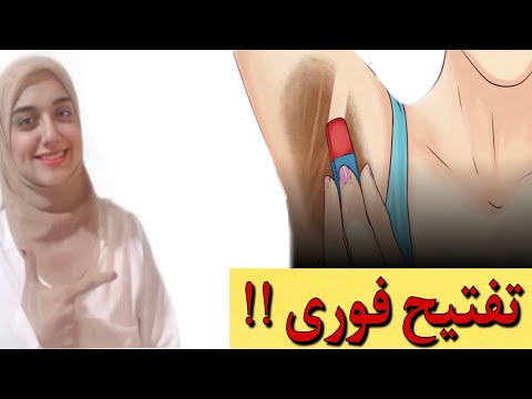 تفتيح تحت الابط بسرعه / التخلص نهائيا من سواد الابطين