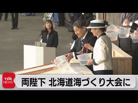 天皇皇后両陛下 北海道「全国豊かな海づくり大会」に参列（2023年9月17日）