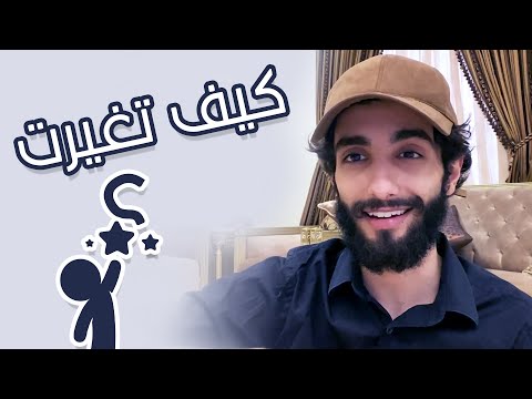 كيف تغيرت ؟ &quot; قصة تغيير عُمر منذ الصغر &quot; 🤍