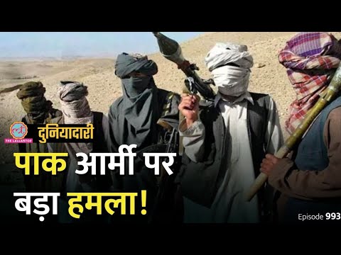 Pakistan Army पर बड़ा हमला, 23 की मौत, Taliban को किसने धमका दिया? Afghanistan | Duniyadari E993