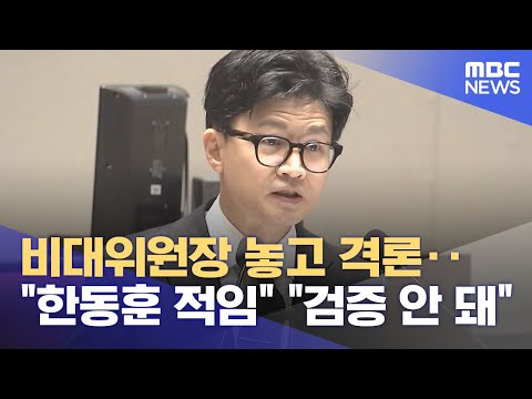 비대위원장 놓고 격론‥&quot;한동훈 적임&quot; &quot;검증 안 돼&quot; (2023.12.15/5MBC뉴스)