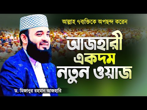 মিজানুর রহমান আজহারী নতুন ওয়াজ ৭ব্যক্তিকে আল্লাহ অপছন্দ করেন | Bangla Waz | Dr Mizanur Rahman Azhari