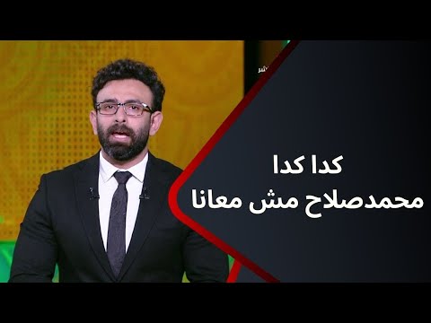 &quot;كدا كدا محمد صلاح مش معانا المنتخب أكبر من أي حد&quot;مقدمة تاريخية من&quot;إبراهيم فايق&quot;بعد غيابه عن المنتخب