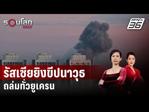 รัสเซียยิงขีปนาวุธครั้งใหญ่ถล่มทั่วยูเครน | รอบโลก Daily | 30 ธ.ค. 66