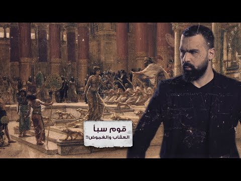 قوم سبأ ومملكة بلقيس، غموض وأسرارٌ مجهولة! - حسن هاشم | برنامج غموض