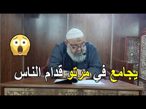 يجامع في زوجته أمام الناس الشيخ رشيد بن عطاء الله