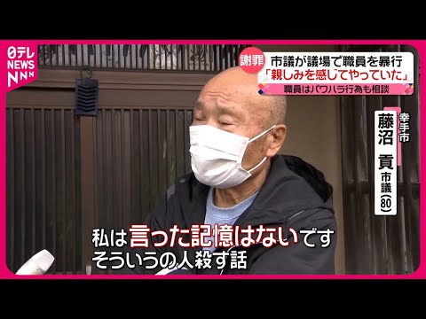 【市議が議場で職員に暴行か】本人は謝罪も&hellip;「親しみを感じてやっていた」 埼玉・幸手市