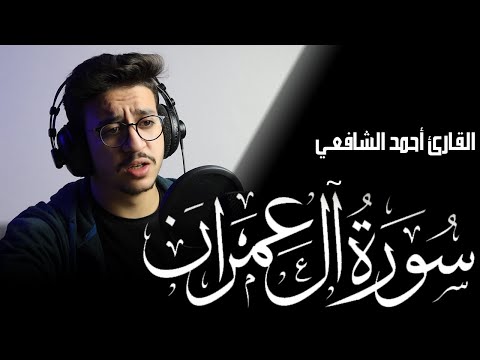 Surah Al Imran - Ahmed Alshafey | سورة آل عمران - أحمد الشافعي