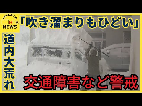 「吹き溜まりもひどい」北海道内大荒れの天気　留萌市では観測史上最大の降雪　交通障害や暴風など警戒