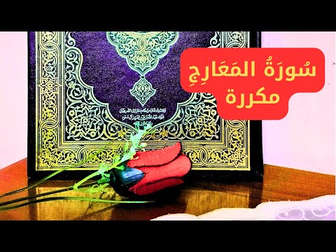 قرآن كريم بصوت جميل جدا سورة المعارج مكررة قرآن الصباح ..راحة نفسية  ..2024