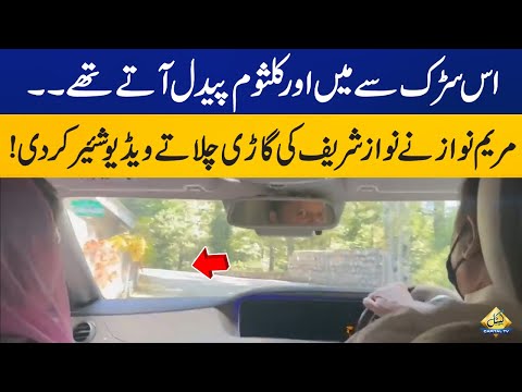 Maryam Nawaz shared the video of Nawaz Sharif driving | Capital TV