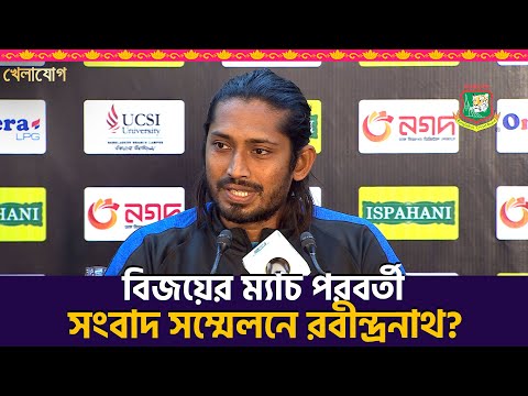 বিজয়ের ম্যাচ পরবর্তী সংবাদ সম্মেলনে রবীন্দ্রনাথ?