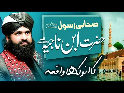 Shabiy e Rasool Hazrat Ibn Najia ka waqia - Mufti Rashid Madani