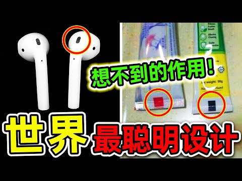 全世界最聰明的10個人類設計！蘋果耳機不為人知的&ldquo;小孔秘密&rdquo;，牙膏尾部的標記暗藏玄機。|