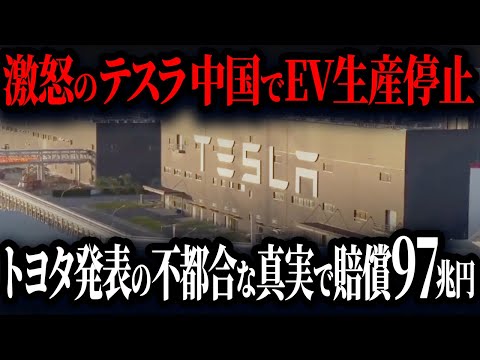 「トヨタが正しかった&hellip;」激怒のテスラが中国でEV生産停止！中国EVバブル崩壊で中国崩壊へのカウントダウン【総集編】