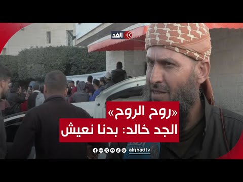 &laquo;روح الروح&raquo;.. الجد خالد: لا نتحصل على الخبز وأقول للعالم &laquo;بطلوا الحرب بدنا نعيش&raquo;