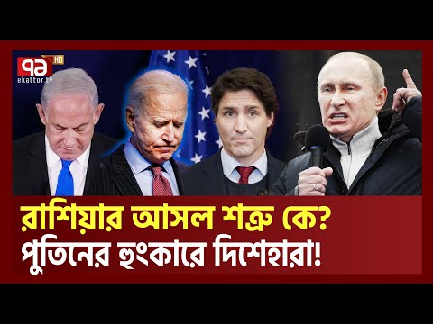 রাশিয়ার আসল শ ত্রু কে? । Who is Russia's real enemy? | Ekattor TV