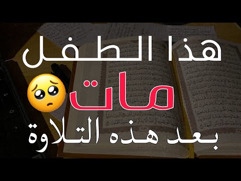 مـ ـات بالأمس | اسمع حسن التلاوة مع جمال الصوت | سعيد