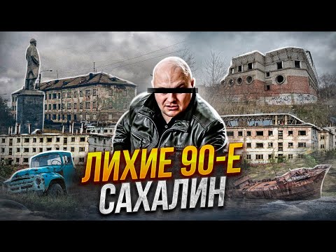 БАНДИТСКИЙ САХАЛИН в 90 х | &quot;Слово Пацана&quot; в реальности | Торговля Авто и Браконьерство