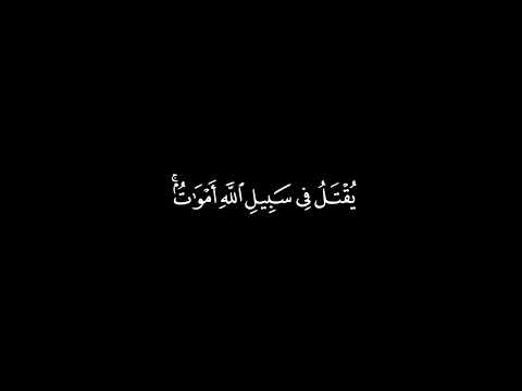 ولا تقولوا لمن يقتل في سبيل الله اموات بصوت القارئ ياسر الدوسري شاشة سوداء