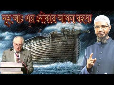 বাইবেলের নূহ নবীর নৌকার বর্ণনা ভুল ! কুরআনের বর্ণনা সঠিক ! ডা: জাকির নায়েক