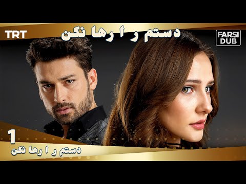 دستم را رها نكن قسمت 1 | Dastam ra Reha nakon Ep1