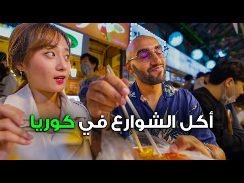 أكل الشوارع في كوريا (و الحلو كان غير متوقع)