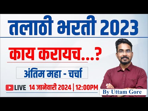 तलाठी भरती 2023 | तलाठी भरती अंतिम चर्चा  | Talathi Bharati 2023 | By Uttam Gore