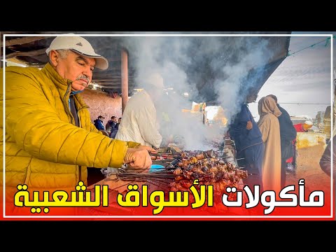 شواء اللحم المفروم وكبد البقر في أكبروأضخم سوق أسبوعي في جنوب المغرب