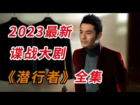 黄晓明&amp;amp;蒋欣！！一口气看完2023最新谍战大剧《潜行者》全集