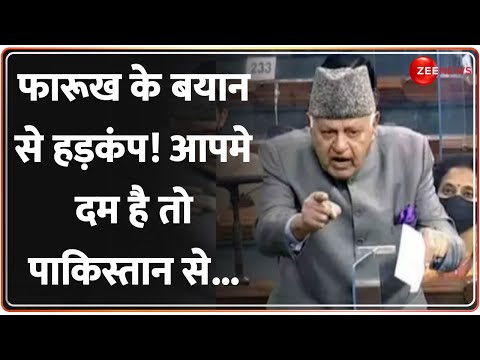 Farooq Abdullah Big Statement On Pakistan In Parliament: संसद में फारूक का पाकिस्तान पर बड़ा बयान