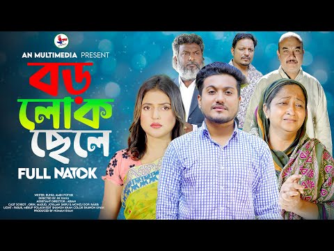 Boro Lok Chele | বড় লোক ছেলে | Bangla New Natok 2023 | So Sad Story | Shaikot New Natok 2023