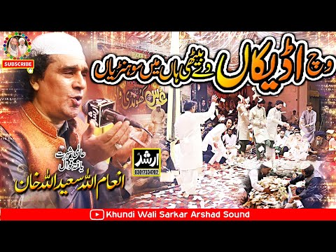 Vich Udeekan De Baithi Aan | New Qawwali Inam Ullah Saeed Ullah Qawwal Host Khundi Wali Sarkar 2024