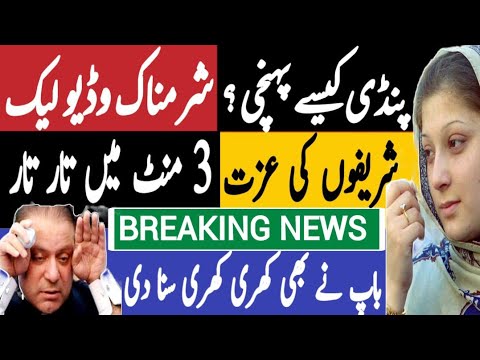 پنڈی کیسے پہنچی ؟ شرمناک وڈیو الیک | شریفوں کی عزت ، تین منٹ میں تار تار | Fayyaz Raja Video