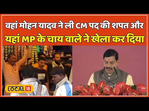 Madhya Pradesh: वहां Mohan Yadav ने ली CM पद की शपथ और यहां इस चाय वाले ने कर डाला ये काम | 