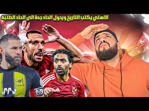 رد فعل الهستيري على ثلاثية الاهلي التاريخية في اتحاد جدة والاهلي يكتب التاريخ🦅🔥