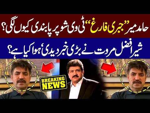 Why Hamid Mir banned on geo tv ? Sher Afzal Marwat of PTI gave big news, 'What happened?