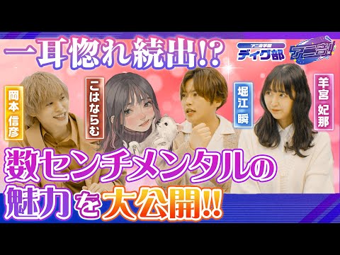 【あなたも一耳惚れ!?】アニ音♯4こはならむが数センチメンタルの秘密を大公開！！【