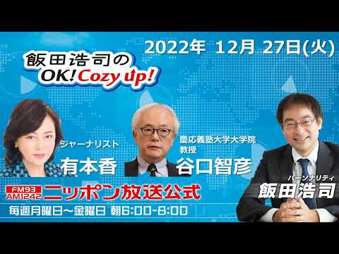 2022年12月27日（火）コメンテーター：有本香、谷口智彦