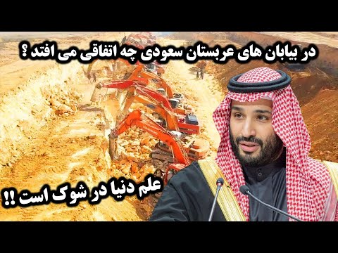 علم دنیا در شوک است!! در بیابان&zwnj;های عربستان سعودی چه اتفاقی می&zwnj;افتد؟