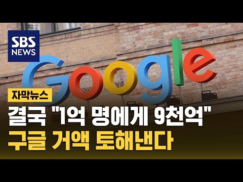 1억 명에 9천억 토해낸다&hellip;구글 결국 '거액 합의' (자막뉴스) / SBS