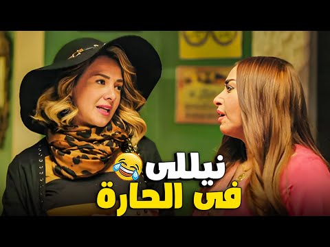 لما تكون ساكن فى قصر والدنيا تيجى عليك وتسكن فى حارة 😂 | نيللى وشريهان | اجمد قصة هتوقعك من الضحك