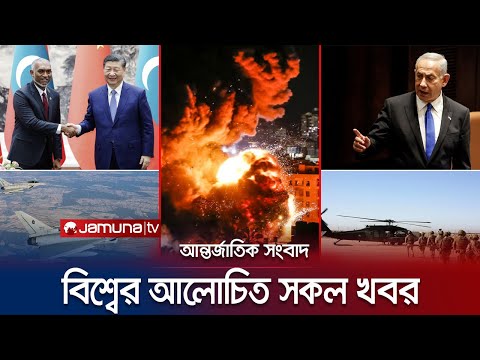 একনজরে বিশ্বের আলোচিত সব খবর | Jamuna I-Desk | 11 January 2024 | Jamuna TV