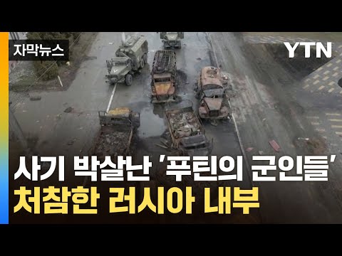 [자막뉴스] 러시아 군인들, 입대 4개월 반 만에...끔찍한 통계 / YTN