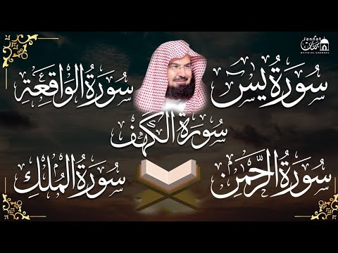 عبد الرحمن السديس تلاوة تريح القلب سورة يس + الواقعة+ الرحمن + الملك + الكهف لزيادة الرزق و البركة.