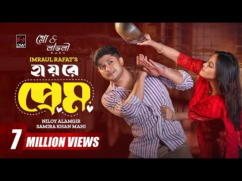 হায়রে প্রেম | Hayre Prem | Bangla Natok | Niloy Alamgir, Mahi, Pavel | Imraul Rafat | New Natok 2024